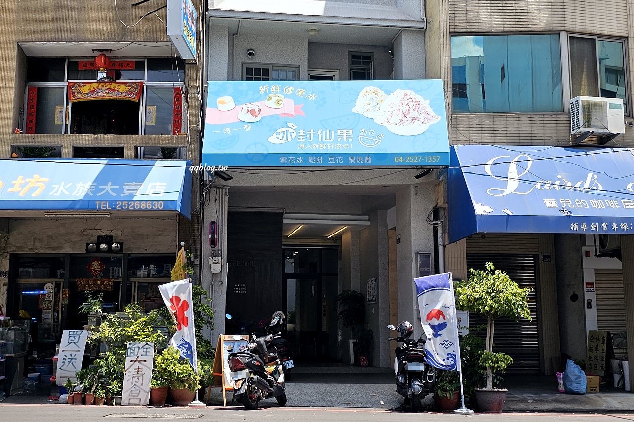 台中豐原︱冰封仙果雪花冰-台中豐原店.夏天就是要吃芒果冰 @QQ的懶骨頭 台中豐原︱冰封仙果雪花冰-台中豐原店.夏天就是要吃芒果冰 @QQ的懶骨頭