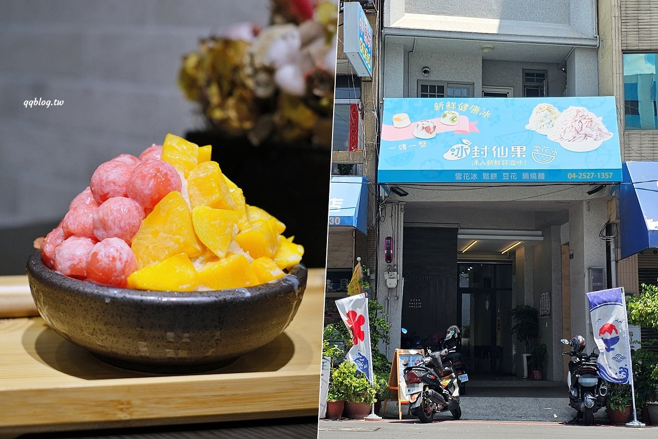 台中豐原︱冰封仙果雪花冰-台中豐原店.夏天就是要吃芒果冰 @QQ的懶骨頭 台中豐原︱冰封仙果雪花冰-台中豐原店.夏天就是要吃芒果冰 @QQ的懶骨頭