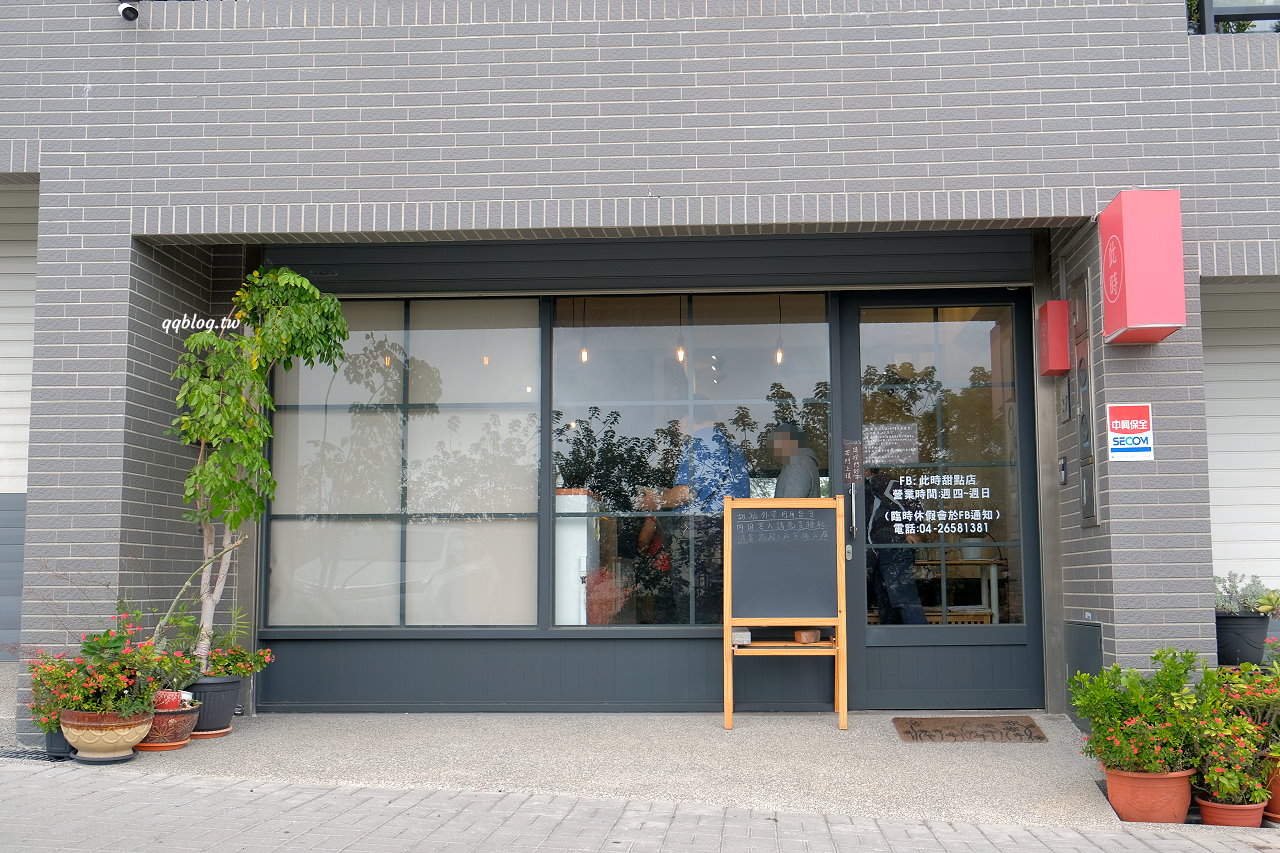 台中梧棲︱此時甜點店．海線超人氣甜點店，一星期只營業四天，常常不到一個小時就賣光 @QQ的懶骨頭