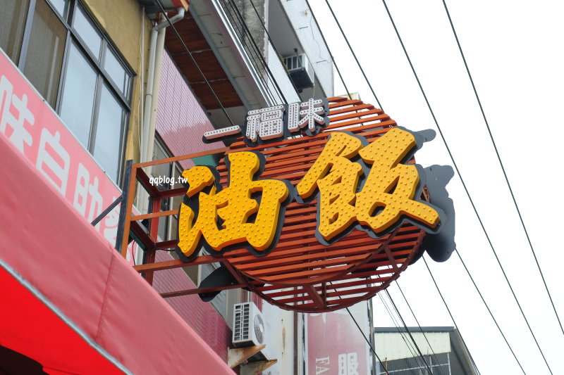 台中東勢︱一福味麵食館.油飯、排骨酥湯是招牌,晚來真的吃不到,東勢美食推薦 @QQ的懶骨頭 台中東勢︱一福味麵食館.油飯、排骨酥湯是招牌,晚來真的吃不到,東勢美食推薦 @QQ的懶骨頭