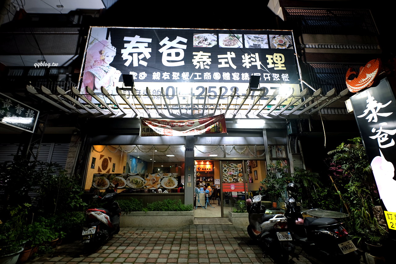 台中豐原︱泰爸泰式料理．口味清爽不厚重，適合一家大小的口味 @QQ的懶骨頭