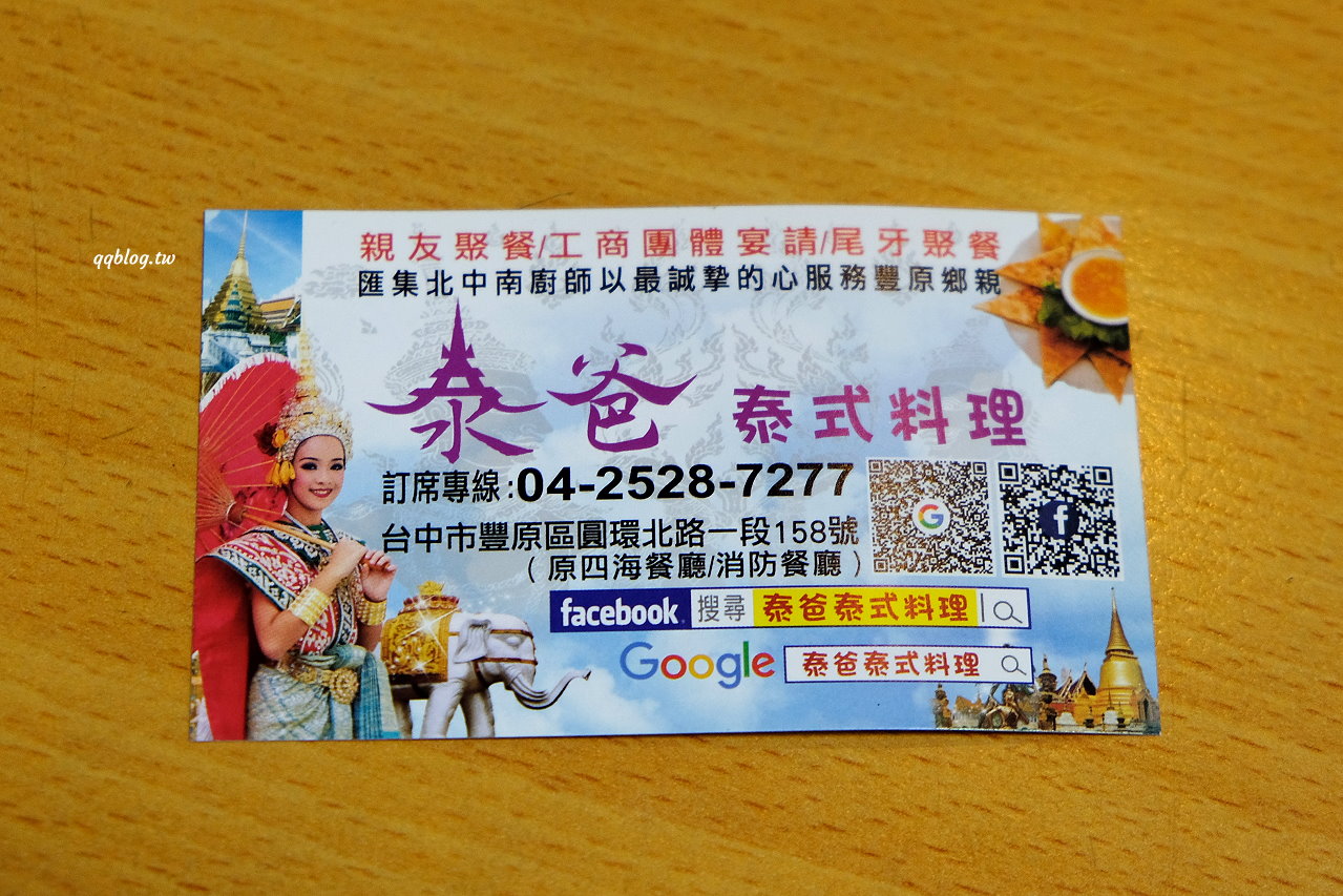 台中豐原︱泰爸泰式料理．口味清爽不厚重，適合一家大小的口味 @QQ的懶骨頭