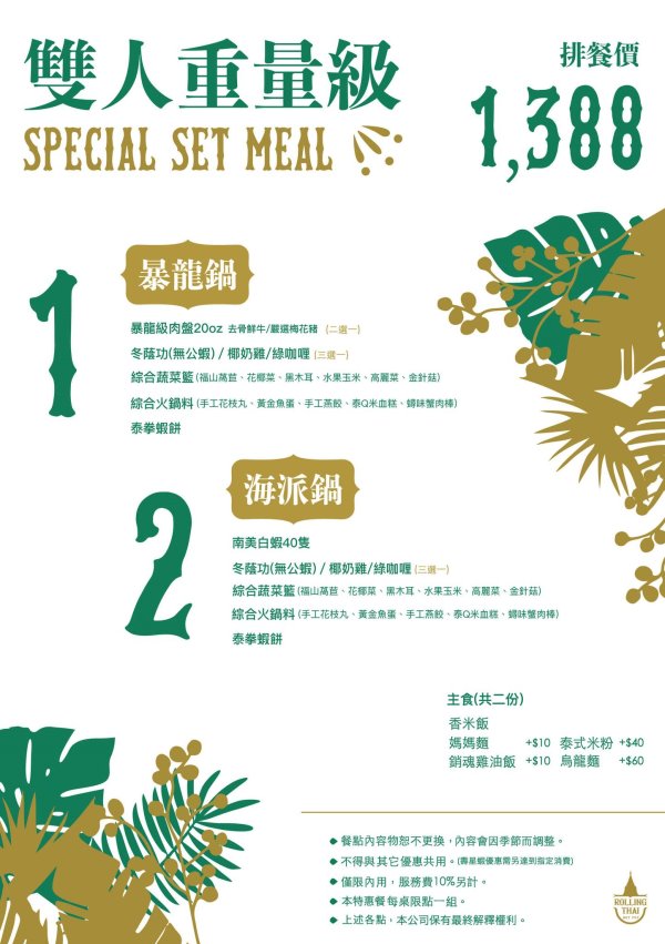 台中北屯︱泰滾 Rolling Thai 泰式火鍋．熱帶叢林風格很吸睛，一秒回到泰國，營業到凌晨2:00，夜貓子有宵夜可以啦 @QQ的懶骨頭