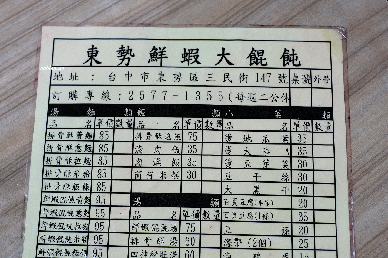 台中東勢︱東勢鮮蝦大餛飩．大size鮮蝦餛飩口味好，小菜、米糕、排骨酥麵也是不能錯過 @QQ的懶骨頭