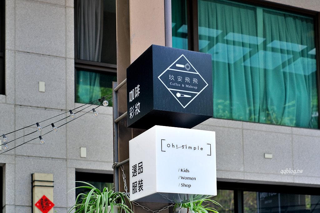 台中北區︱玖安飛飛 Coffee & Makeup.結合咖啡師、化妝師的複合式咖啡甜點店,中醫商圈美食 @QQ的懶骨頭 台中北區︱玖安飛飛 Coffee & Makeup.結合咖啡師、化妝師的複合式咖啡甜點店,中醫商圈美食 @QQ的懶骨頭