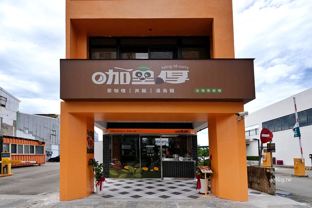 台中北屯︱咖哩厚台灣茶咖哩hong te curry 中清支店．將台灣茶融入日式咖哩，加入茶湯變成茶泡飯 @QQ的懶骨頭