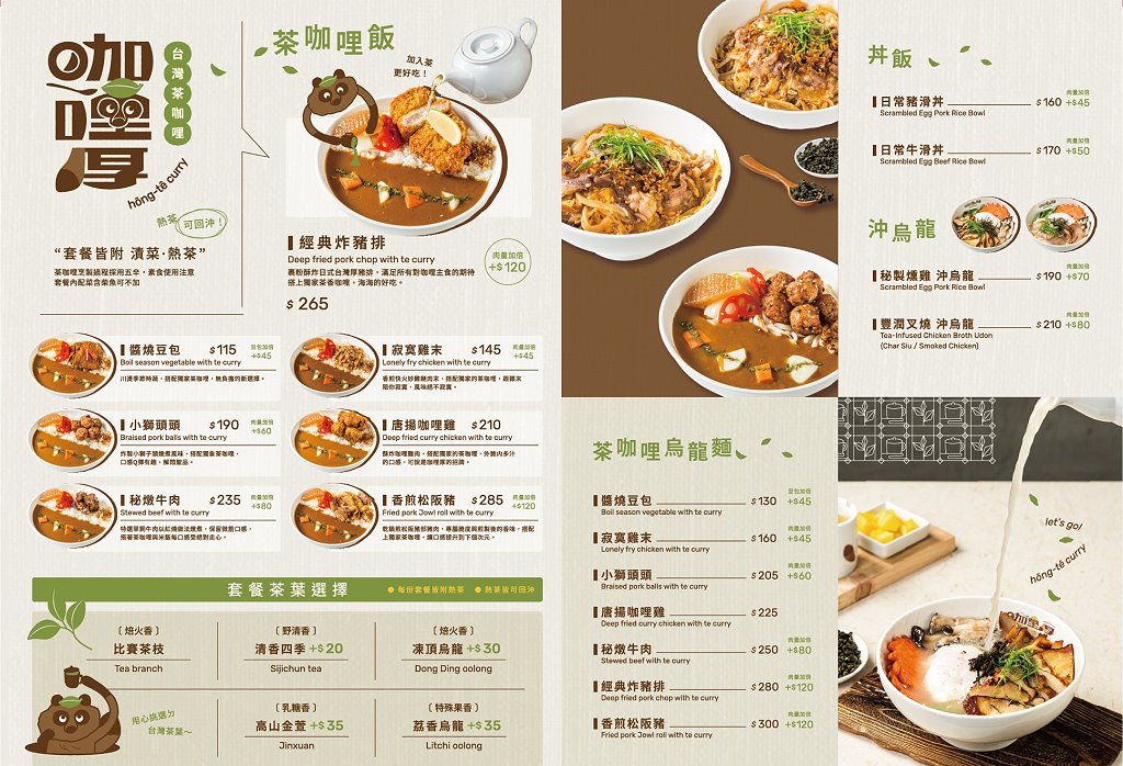 台中北屯︱咖哩厚台灣茶咖哩hong te curry 中清支店．將台灣茶融入日式咖哩，加入茶湯變成茶泡飯 @QQ的懶骨頭