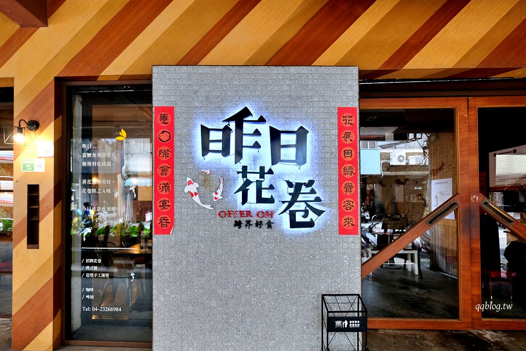 台中西區︱昨日花卷 跨界好食 offer oh fusion restaurant．中西合併的老江湖雙人合菜新登場，勤美商圈美食推薦 @QQ的懶骨頭