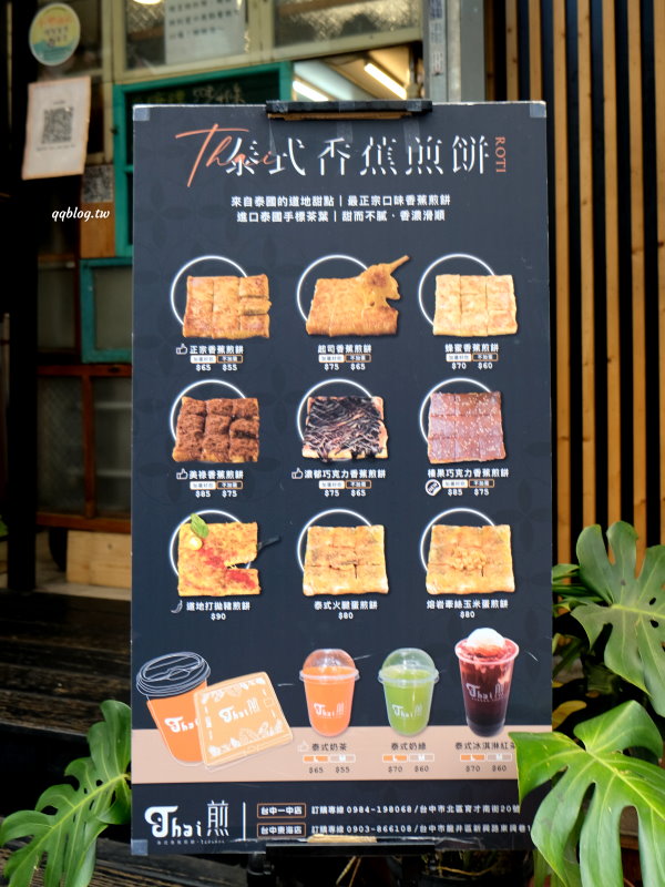 台中北區︱Thai煎 香蕉煎餅專賣店．一共有九種口味，要鹹要甜都有 @QQ的懶骨頭