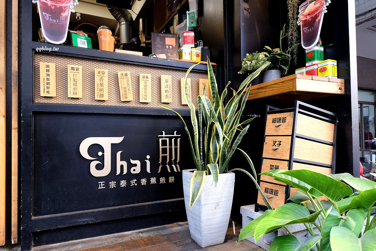 台中北區︱Thai煎 香蕉煎餅專賣店．一共有九種口味，要鹹要甜都有 @QQ的懶骨頭
