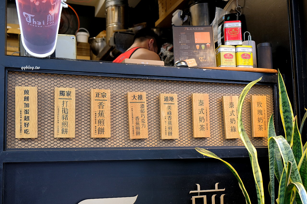 台中北區︱Thai煎 香蕉煎餅專賣店．一共有九種口味，要鹹要甜都有 @QQ的懶骨頭