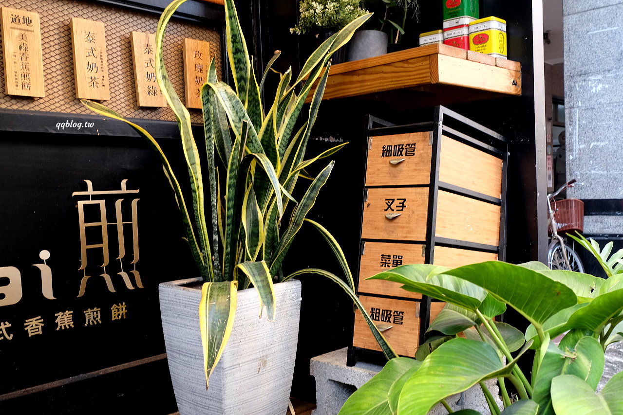 台中北區︱Thai煎 香蕉煎餅專賣店．一共有九種口味，要鹹要甜都有 @QQ的懶骨頭