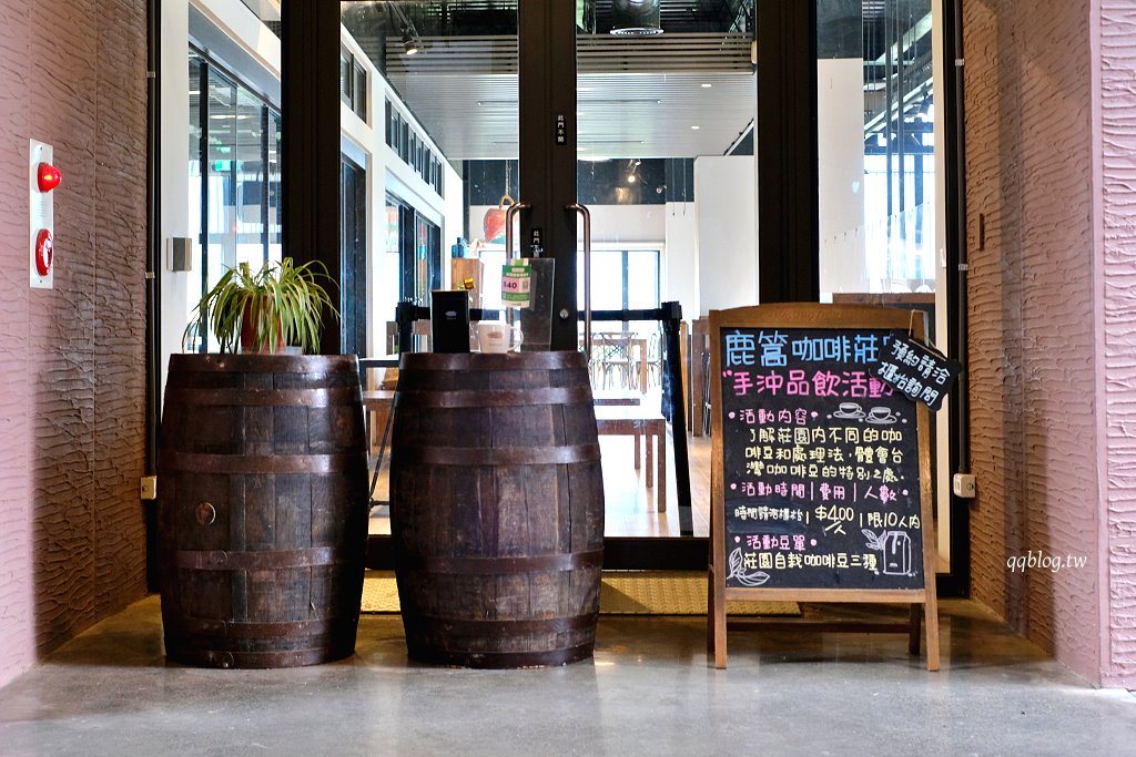 南投魚池︱鹿篙咖啡莊園．茶園環繞的景觀咖啡館，坐擁180度群山美景 @QQ的懶骨頭