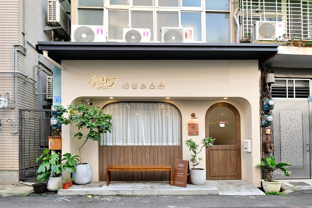 台中北區︱戽道町甜點室.巷弄裡的甜點店,一星期只營業五、六、日三天 @QQ的懶骨頭 台中北區︱戽道町甜點室.巷弄裡的甜點店,一星期只營業五、六、日三天 @QQ的懶骨頭