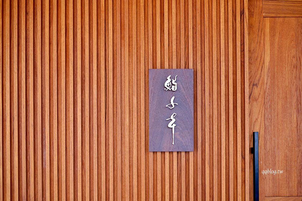 台中西區︱鮨千本.日本世界壽司大賽第三名主廚佐山智紹坐鎮,道道精彩的江戶前壽司 @QQ的懶骨頭 台中西區︱鮨千本.日本世界壽司大賽第三名主廚佐山智紹坐鎮,道道精彩的江戶前壽司 @QQ的懶骨頭