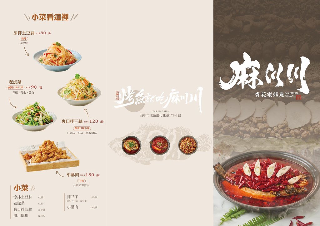台中北區︱麻川川青花椒烤魚．來自重慶的道地烤魚，現烤活魚香味十足 @QQ的懶骨頭