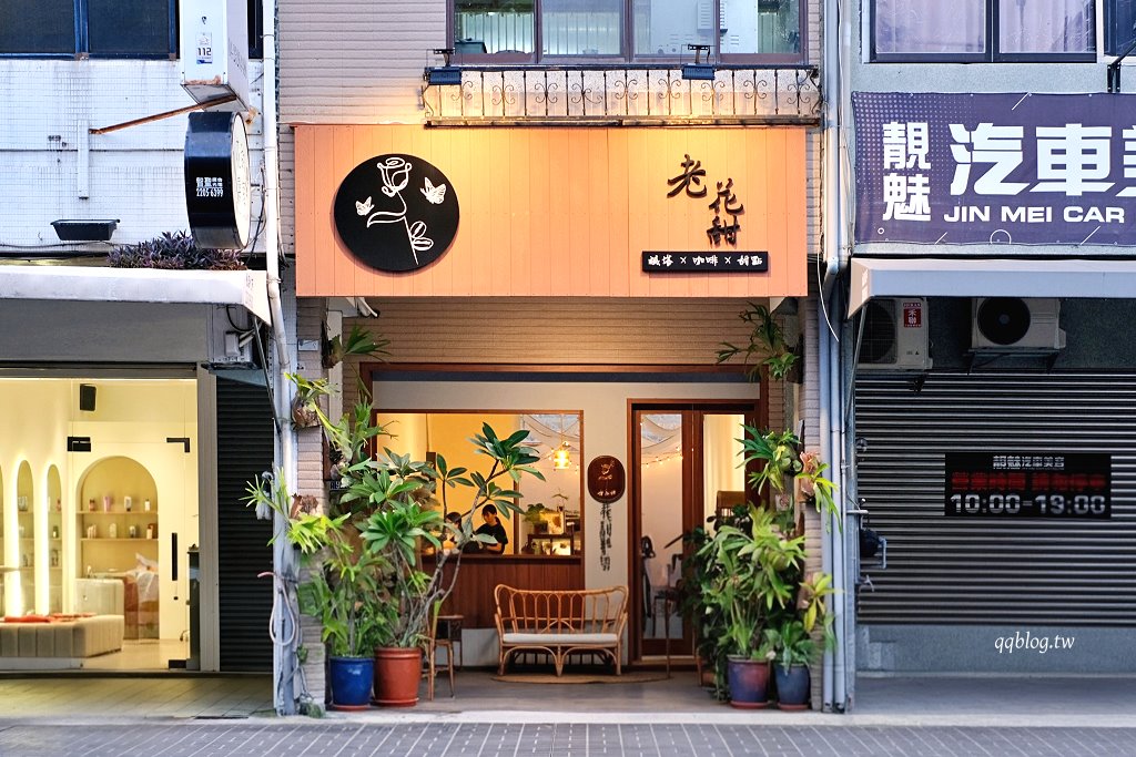 台中北區︱老花甜Flowercoffee.台中科博館附近老宅甜點店,獨創的塔上戚風果真是招牌 @QQ的懶骨頭 台中北區︱老花甜Flowercoffee.台中科博館附近老宅甜點店,獨創的塔上戚風果真是招牌 @QQ的懶骨頭