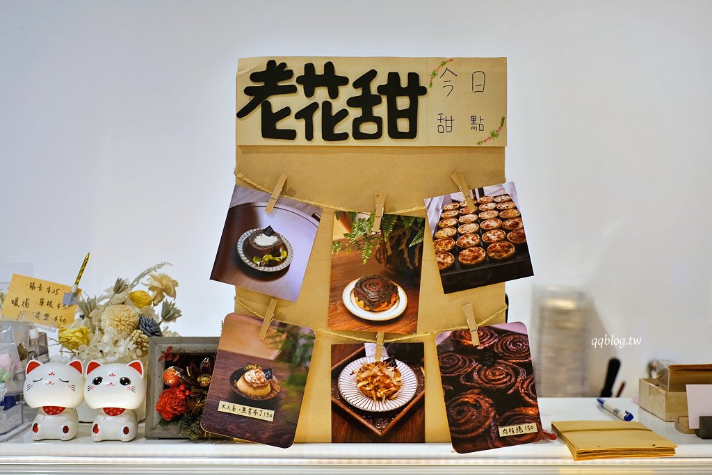台中北區︱老花甜Flowercoffee.台中科博館附近老宅甜點店,獨創的塔上戚風果真是招牌 @QQ的懶骨頭 台中北區︱老花甜Flowercoffee.台中科博館附近老宅甜點店,獨創的塔上戚風果真是招牌 @QQ的懶骨頭