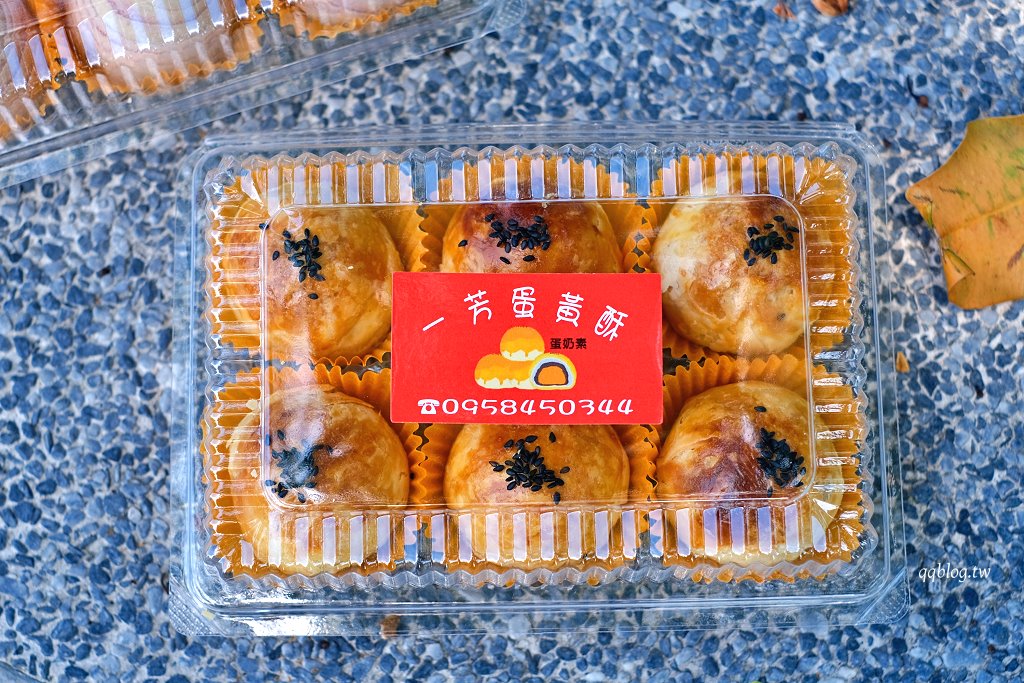 花蓮︱一芳蛋黃酥．師承彰化名店的手藝，香酥可口好好吃 @QQ的懶骨頭