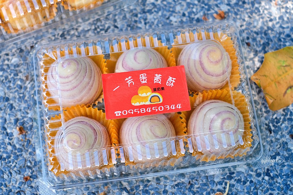 花蓮︱一芳蛋黃酥．師承彰化名店的手藝，香酥可口好好吃 @QQ的懶骨頭
