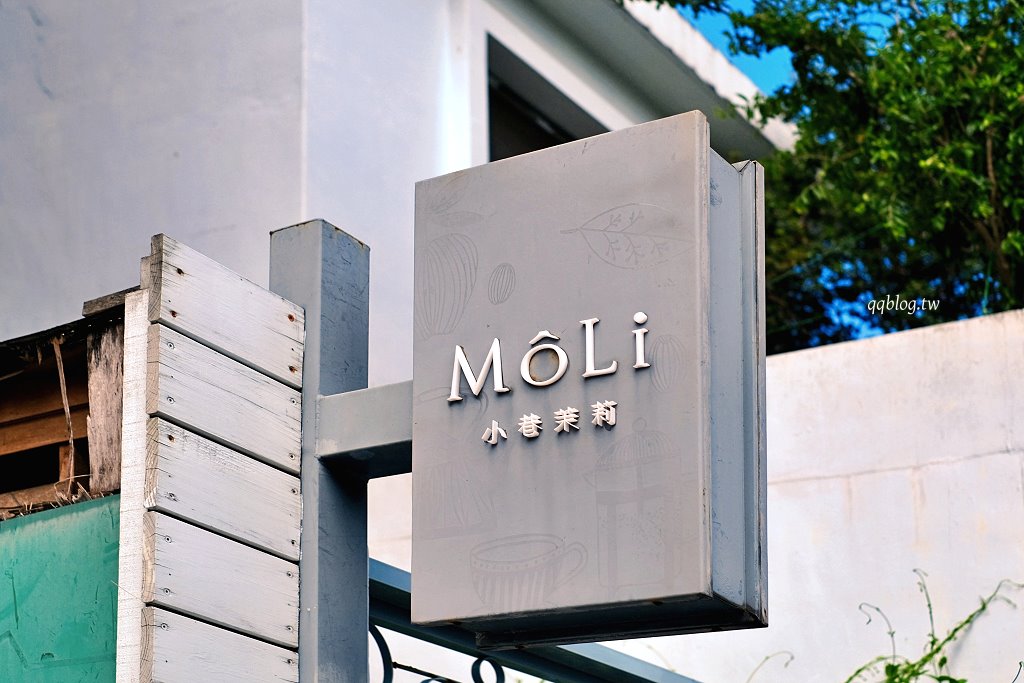 花蓮︱小巷茉莉 MôLi Café .藏身小巷子裡的咖啡館,不只是咖啡甜點,餐點也很有水準 @QQ的懶骨頭 花蓮︱小巷茉莉 MôLi Café .藏身小巷子裡的咖啡館,不只是咖啡甜點,餐點也很有水準 @QQ的懶骨頭