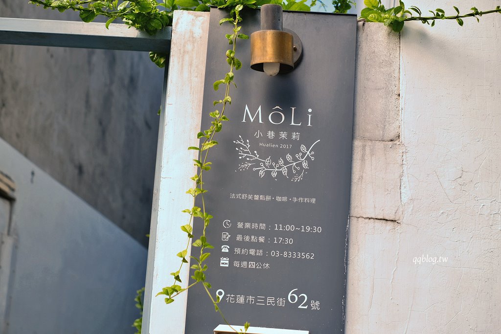 花蓮︱小巷茉莉 MôLi Café .藏身小巷子裡的咖啡館,不只是咖啡甜點,餐點也很有水準 @QQ的懶骨頭 花蓮︱小巷茉莉 MôLi Café .藏身小巷子裡的咖啡館,不只是咖啡甜點,餐點也很有水準 @QQ的懶骨頭