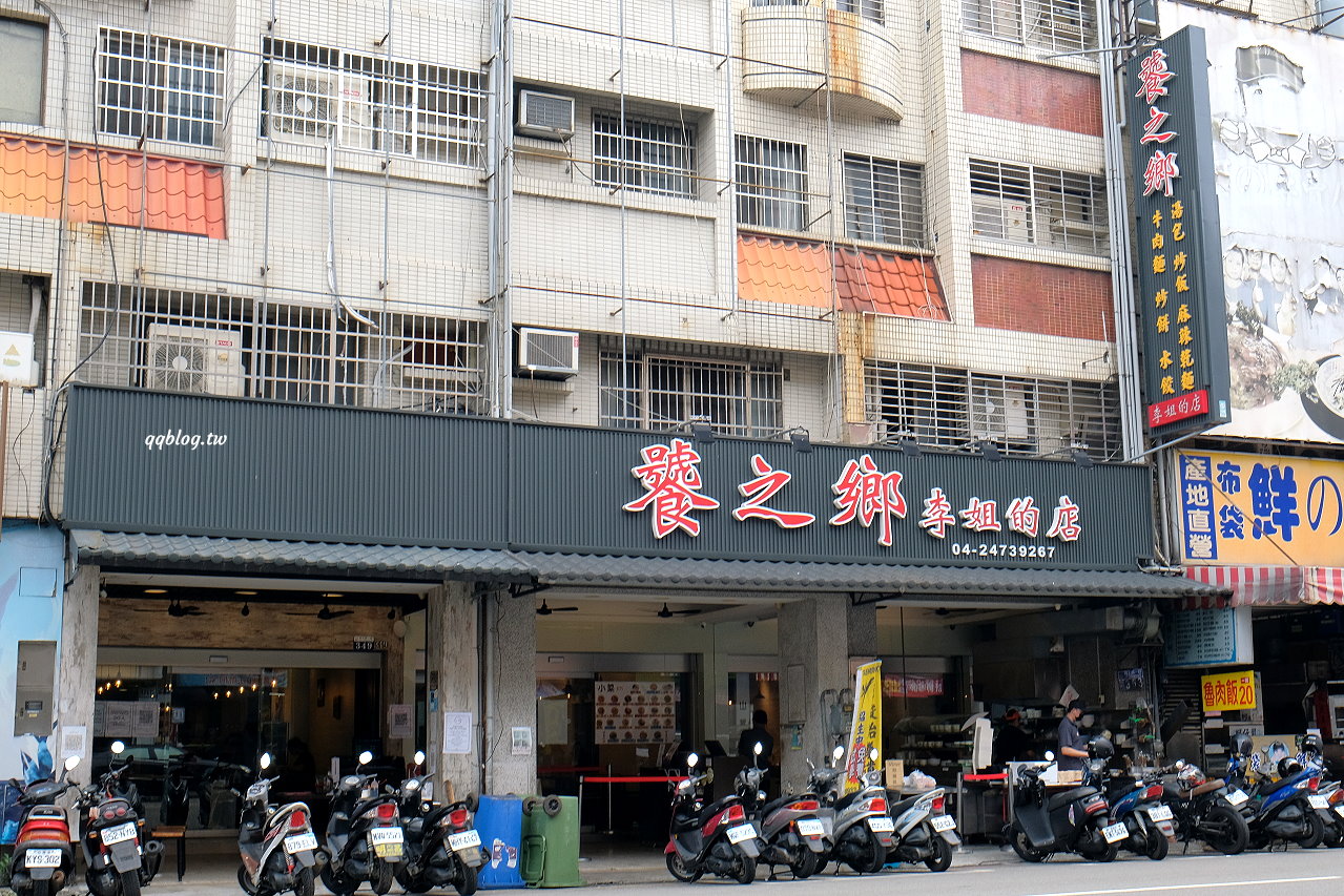 台中西區︱饕之鄉 李姐的店．網友評比為台中平價版鼎泰豐，2021米其林必比登推薦 @QQ的懶骨頭