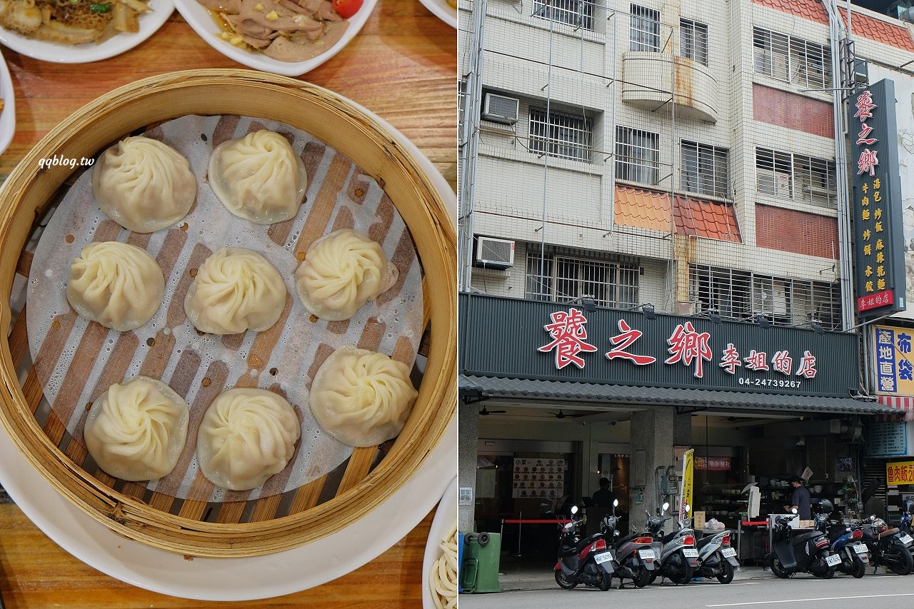 台中西區︱饕之鄉 李姐的店．網友評比為台中平價版鼎泰豐，2021米其林必比登推薦 @QQ的懶骨頭