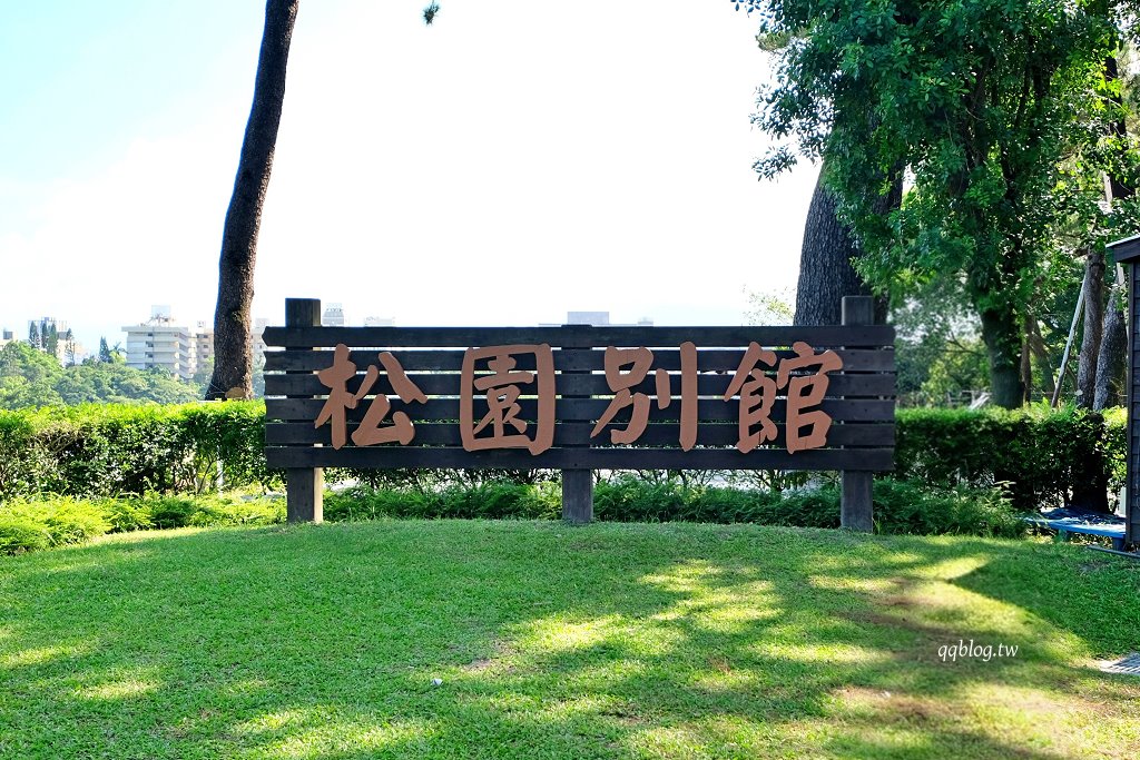 花蓮︱松園別館.日治時期的昭和老洋樓和老松樹,居高臨下遠眺太平洋 @QQ的懶骨頭 花蓮︱松園別館.日治時期的昭和老洋樓和老松樹,居高臨下遠眺太平洋 @QQ的懶骨頭