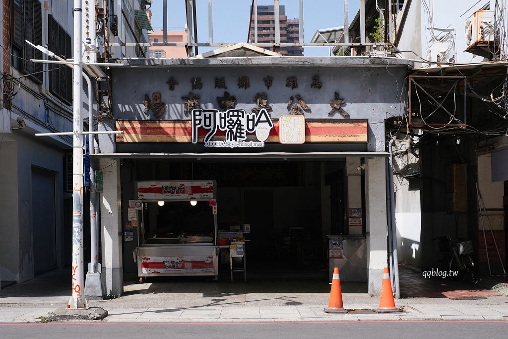 高雄鹽埕︱阿囉哈滷味．飄香超過一甲子的在地人氣滷味攤 @QQ的懶骨頭