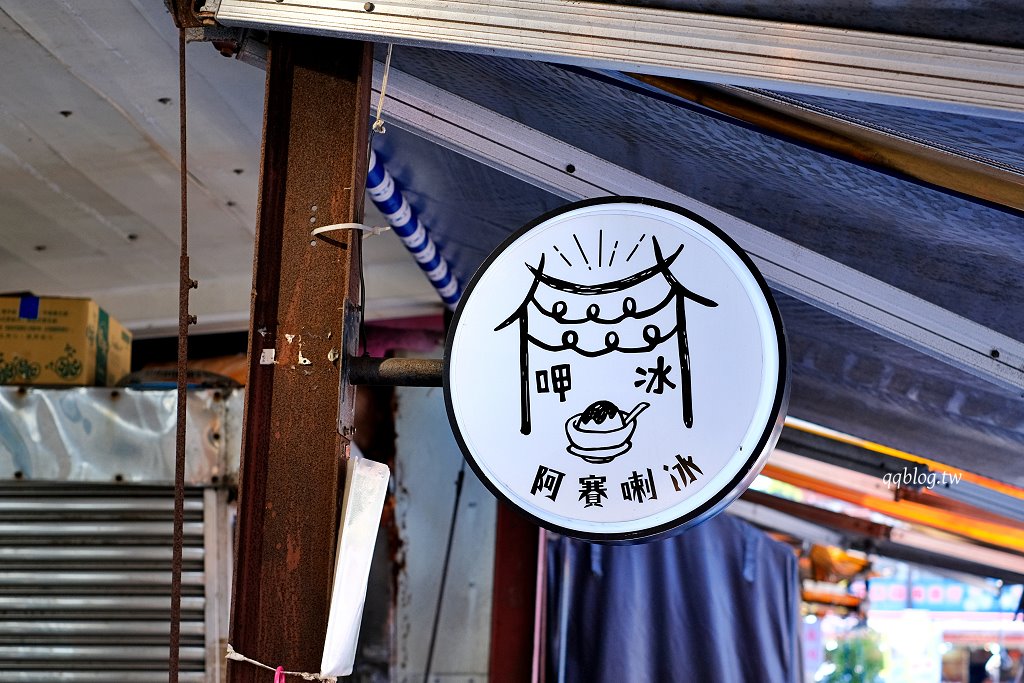 宜蘭蘇澳︱阿賽喇冰．南方澳人氣手打綿綿冰，口味選擇性多 @QQ的懶骨頭