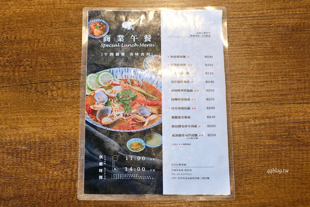 台中北屯︱大城享泰食 松竹店．一個人也可以吃泰式料理，平日還有商業午餐很划算 @QQ的懶骨頭