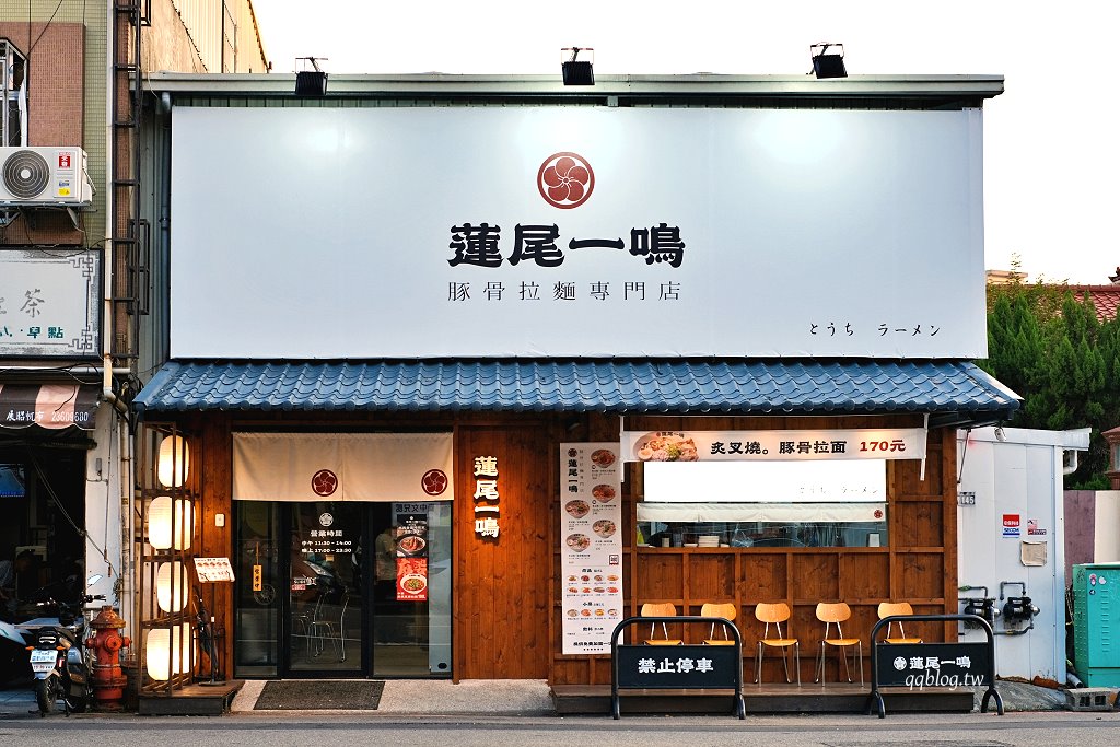 台中北區︱蓮尾一鳴 豚骨拉麵專門店.濃郁系湯頭很日式,香氣十足 @QQ的懶骨頭 台中北區︱蓮尾一鳴 豚骨拉麵專門店.濃郁系湯頭很日式,香氣十足 @QQ的懶骨頭