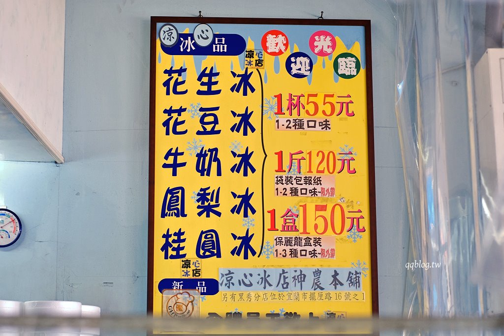 宜蘭︱涼心冰店．傳承三代的手工綿綿冰，只賣五種口味生意好到爆 @QQ的懶骨頭