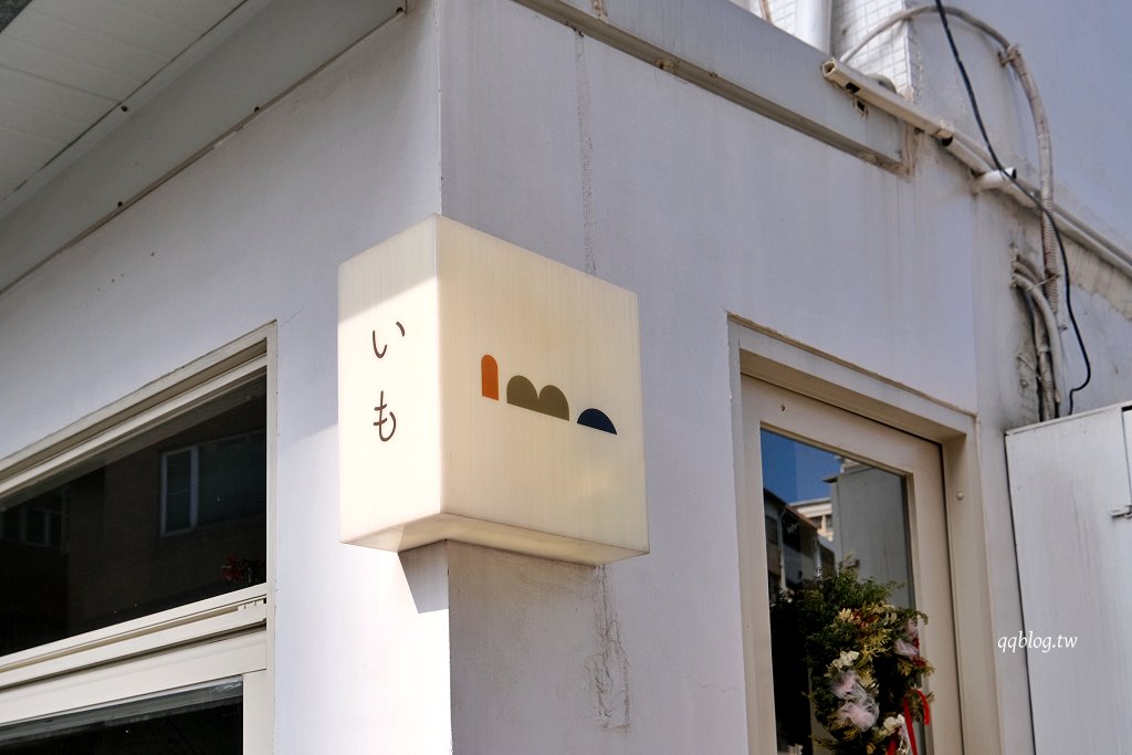 高雄苓雅︱IMO いも 一毛.日系風格老宅咖啡甜點,戚風蛋糕必點 @QQ的懶骨頭 高雄苓雅︱IMO いも 一毛.日系風格老宅咖啡甜點,戚風蛋糕必點 @QQ的懶骨頭