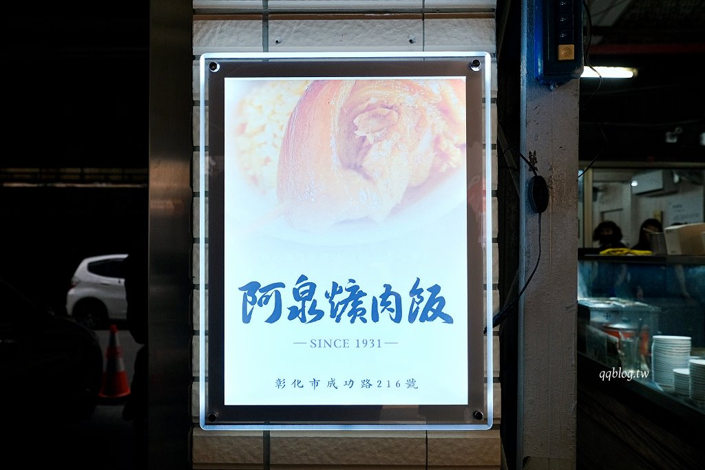 彰化︱阿泉爌肉飯．彰化在地營業近百年的歷史焢肉飯老店，榮獲第一屆500碗首獎 @QQ的懶骨頭