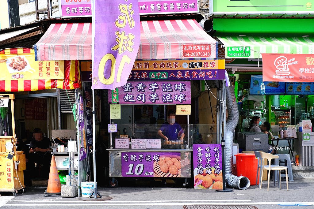 台中大甲︱五甲地香酥芋泥球.現點現炸香酥芋泥球,三種口味各有特色 @QQ的懶骨頭 台中大甲︱五甲地香酥芋泥球.現點現炸香酥芋泥球,三種口味各有特色 @QQ的懶骨頭
