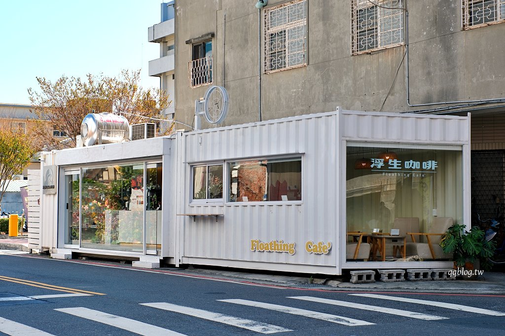 彰化︱浮生咖啡 Floathing Cafe．純白色貨櫃屋咖啡館，特調咖啡好喝 @QQ的懶骨頭