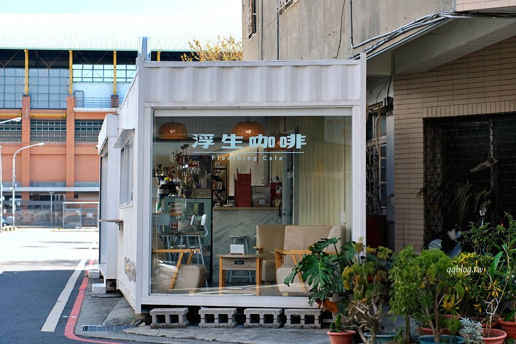 彰化︱浮生咖啡 Floathing Cafe．純白色貨櫃屋咖啡館，特調咖啡好喝 @QQ的懶骨頭