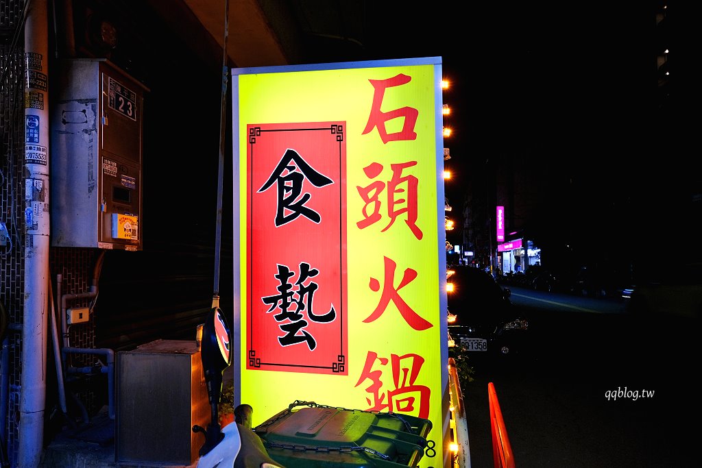 台中北屯︱食藝石頭火鍋 水湳店.傳統現炒火鍋,環境有著濃濃的復古情懷 @QQ的懶骨頭 台中北屯︱食藝石頭火鍋 水湳店.傳統現炒火鍋,環境有著濃濃的復古情懷 @QQ的懶骨頭