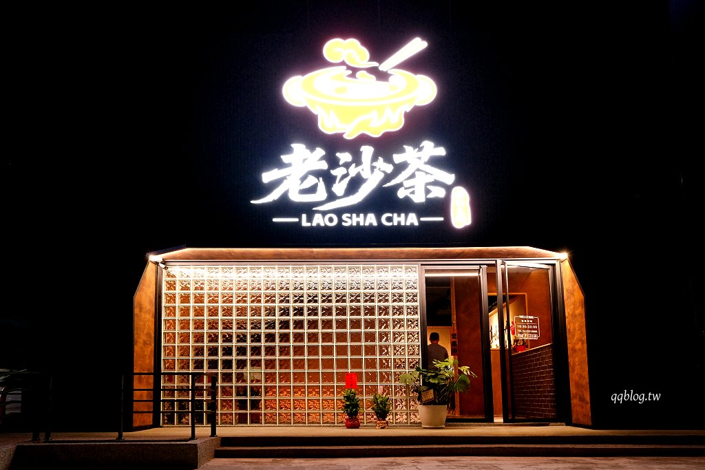 台中北屯︱老沙茶潮汕火鍋．手炒沙茶香氣濃，食材新鮮價位偏高 @QQ的懶骨頭