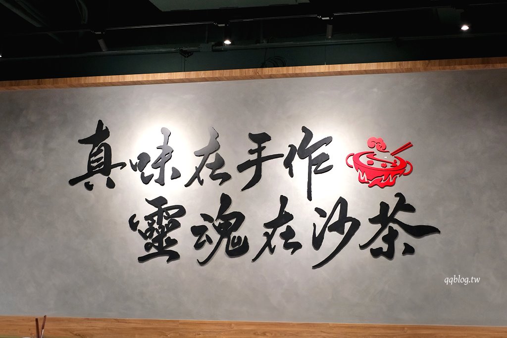 台中北屯︱老沙茶潮汕火鍋．手炒沙茶香氣濃，食材新鮮價位偏高 @QQ的懶骨頭