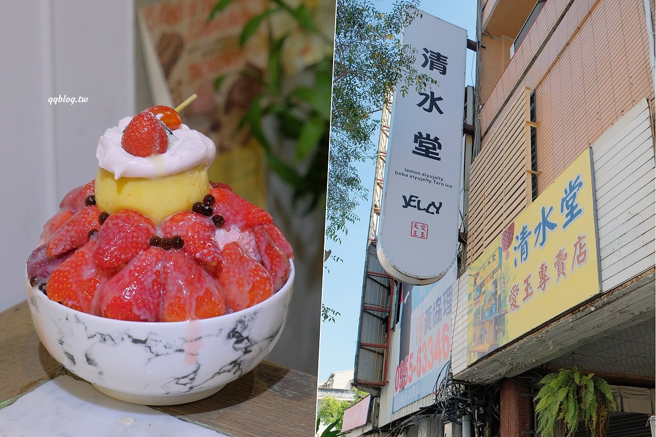 台南中西區︱清水堂手工愛玉專賣店．超人氣排隊冰品店，不定時更新冰品，當季的草莓冰最鮮甜 @QQ的懶骨頭
