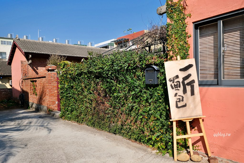 台中大肚︱一斤面包．大肚山上三合院裡的麵包香，一個星期只營業五、六、日 @QQ的懶骨頭