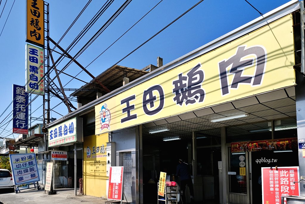 台中大肚︱王田鵝肉．運匠司機最愛的鵝肉店，超大一盤吃的很過癮 @QQ的懶骨頭