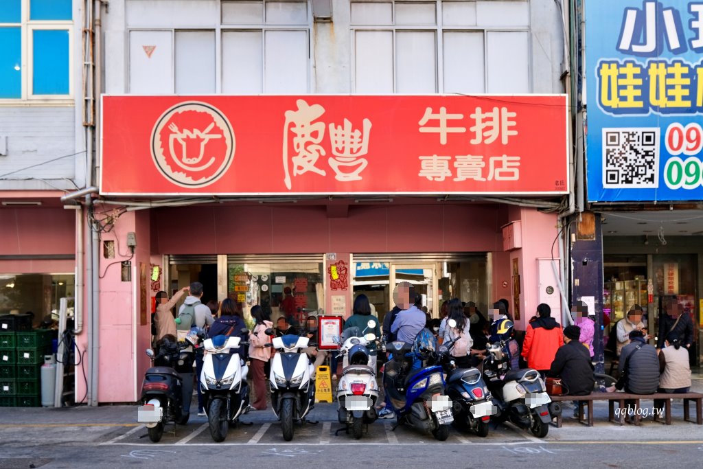 彰化︱慶豐牛排專賣店．飄香40餘年台式牛排館，全天候營業，不管什麼時候都在排隊 @QQ的懶骨頭