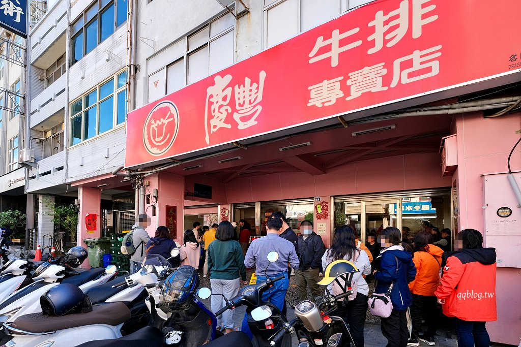 彰化︱慶豐牛排專賣店．飄香40餘年台式牛排館，全天候營業，不管什麼時候都在排隊 @QQ的懶骨頭