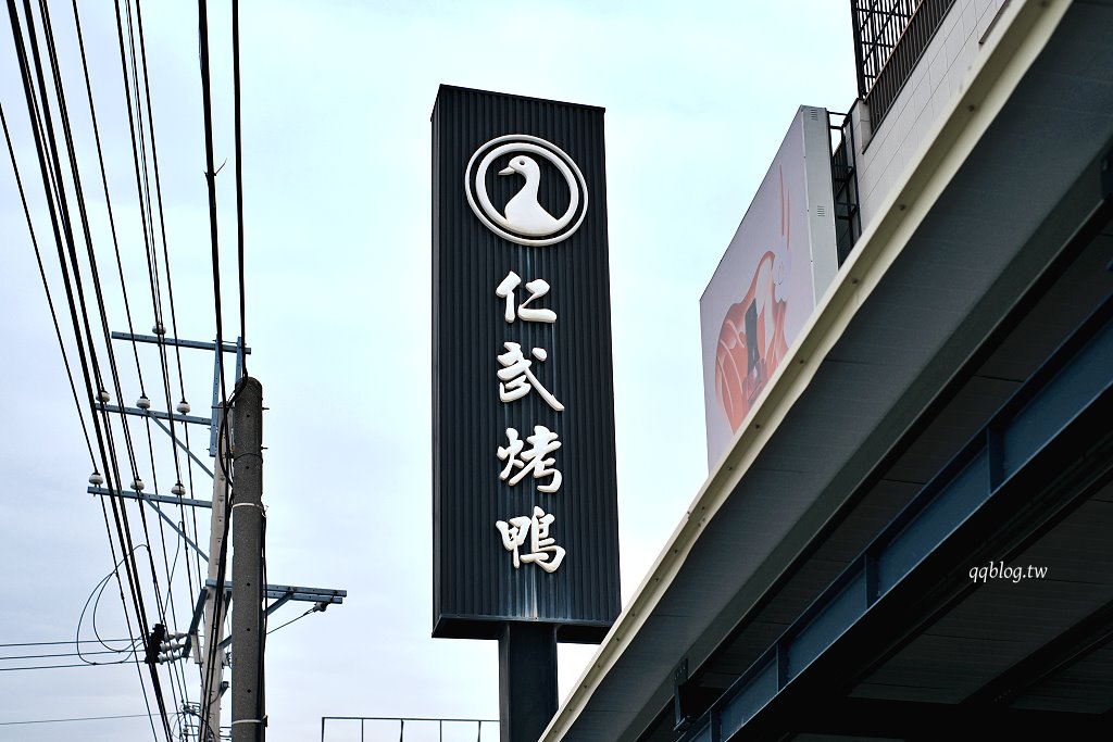 高雄仁武︱仁武烤鴨．下午2:00才營業，生意還是好到爆炸的美味烤鴨 @QQ的懶骨頭