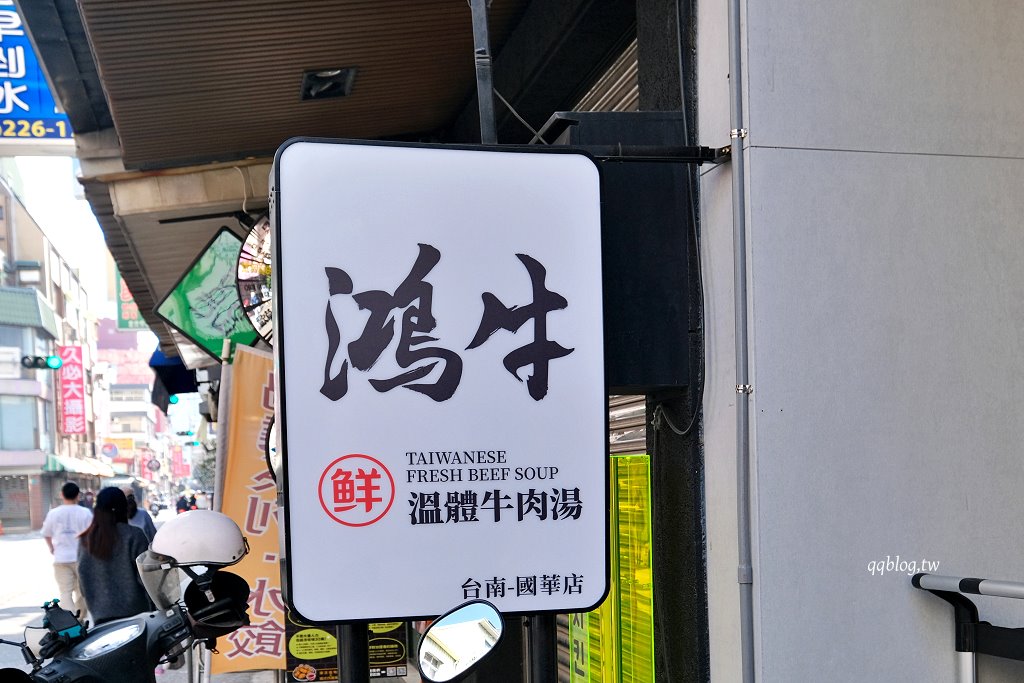 台南中西區︱鴻牛溫體牛肉湯@國華店．現切現沖溫體牛肉，熱炒也不錯 @QQ的懶骨頭