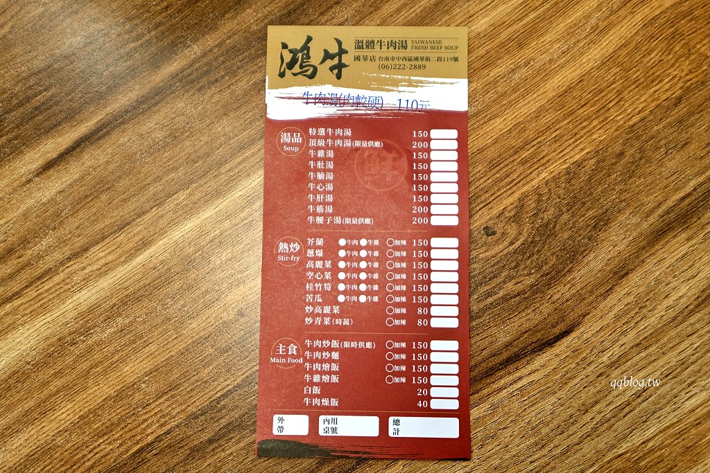 台南中西區︱鴻牛溫體牛肉湯@國華店．現切現沖溫體牛肉，熱炒也不錯 @QQ的懶骨頭